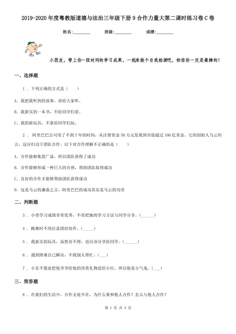 2019-2020年度粤教版道德与法治三年级下册9合作力量大第二课时练习卷C卷_第1页