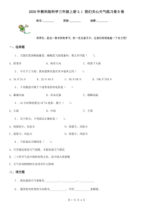 2020年教科版 科學(xué)三年級(jí)上冊(cè)3.1 我們關(guān)心天氣練習(xí)卷B卷