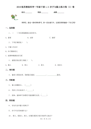 2019版蘇教版科學(xué)一年級下冊1.3 沙子與黏土練習(xí)卷（I）卷