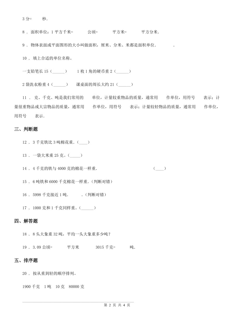 北师大版数学三年级下册第四单元《千克、克、吨》单元测试卷_第2页