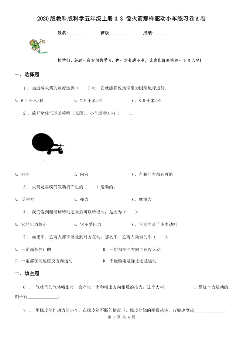 2020版教科版科学五年级上册4.3 像火箭那样驱动小车练习卷A卷_第1页