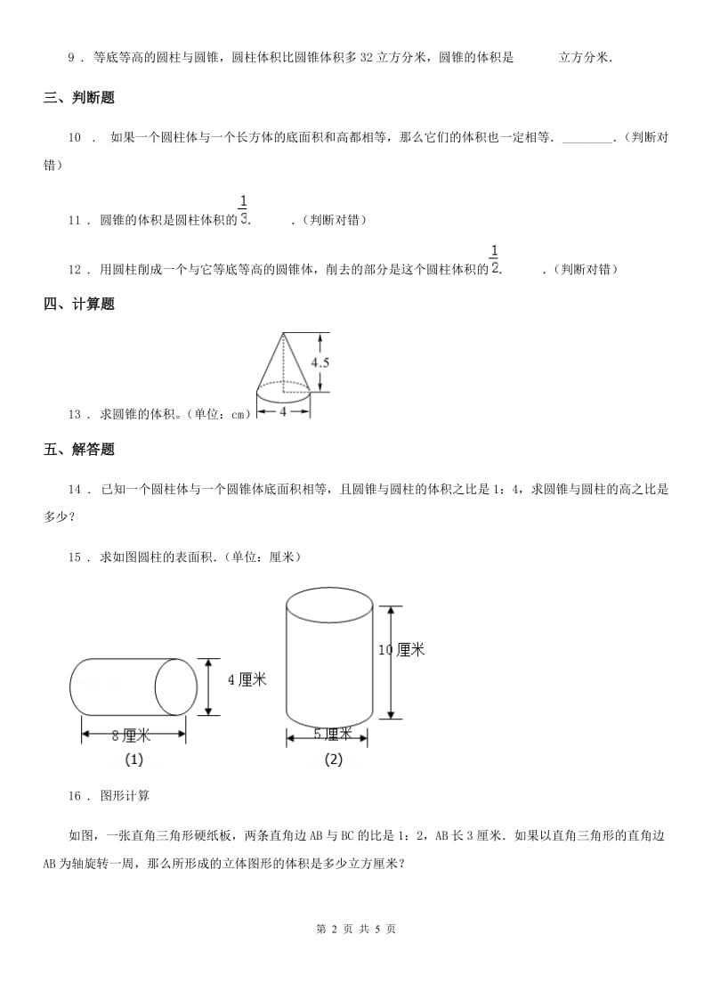 北师大版数学六年级下册1.4 圆锥的体积练习卷_第2页