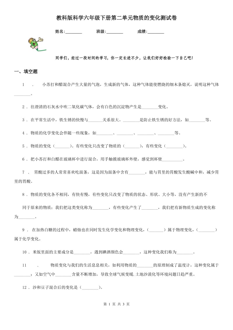 教科版科学六年级下册第二单元物质的变化测试卷_第1页