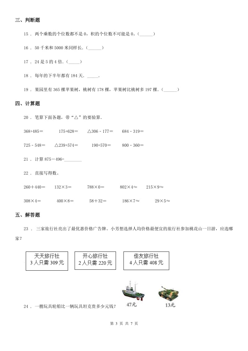 2019版人教版三年级上册期中考试数学试卷（I）卷_第3页