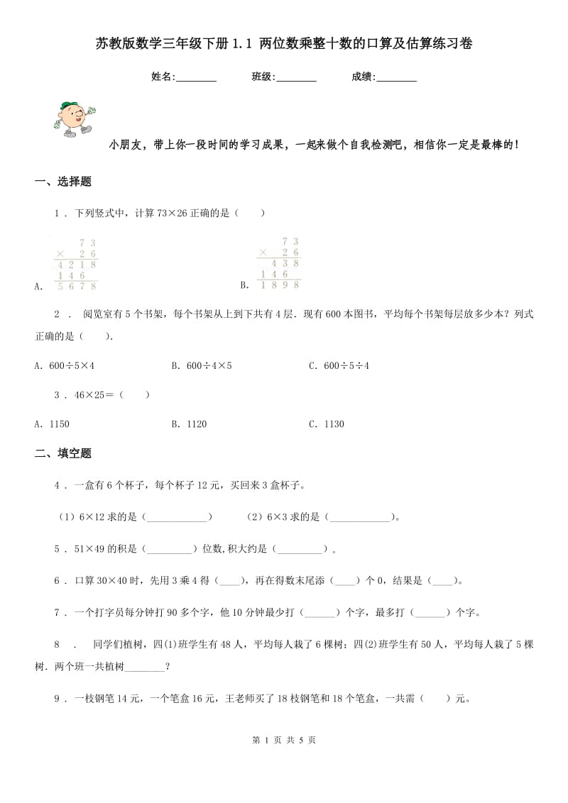 苏教版数学三年级下册1.1 两位数乘整十数的口算及估算练习卷_第1页