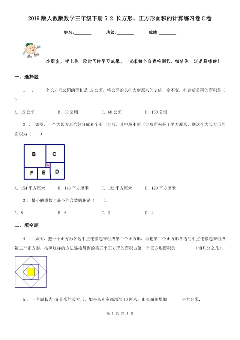 2019版人教版数学三年级下册5.2 长方形、正方形面积的计算练习卷C卷_第1页