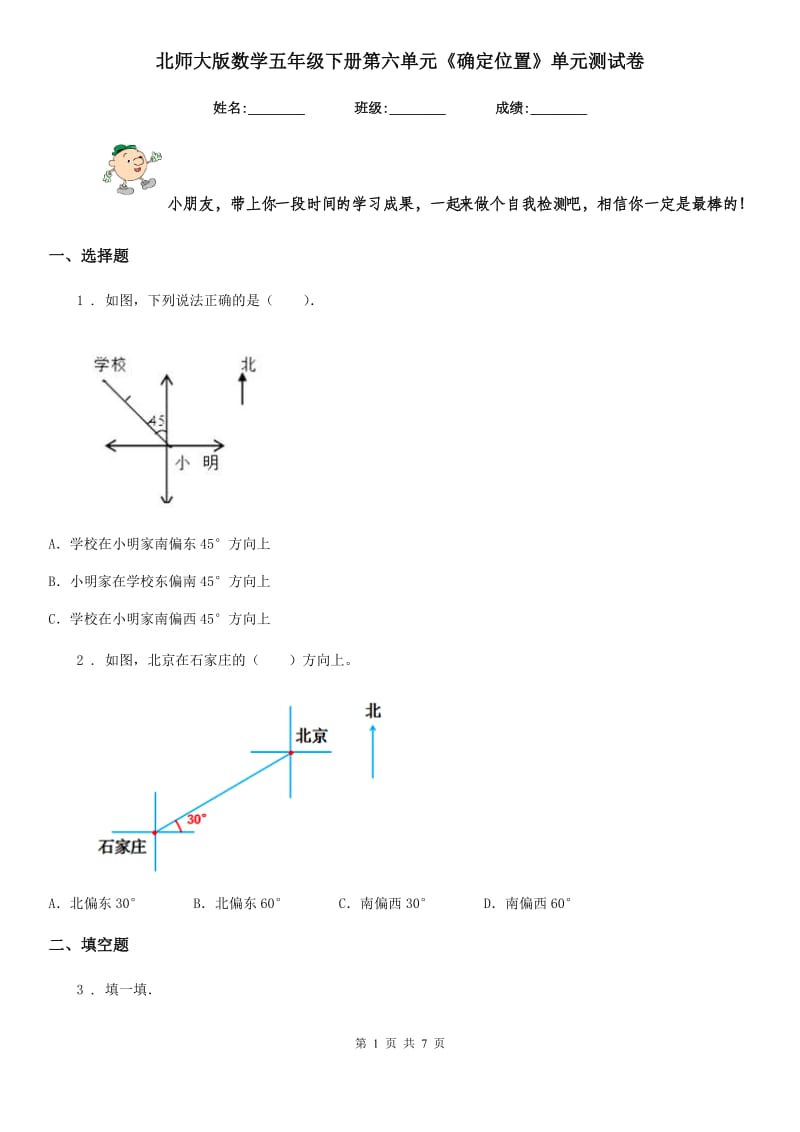 北师大版 数学五年级下册第六单元《确定位置》单元测试卷_第1页