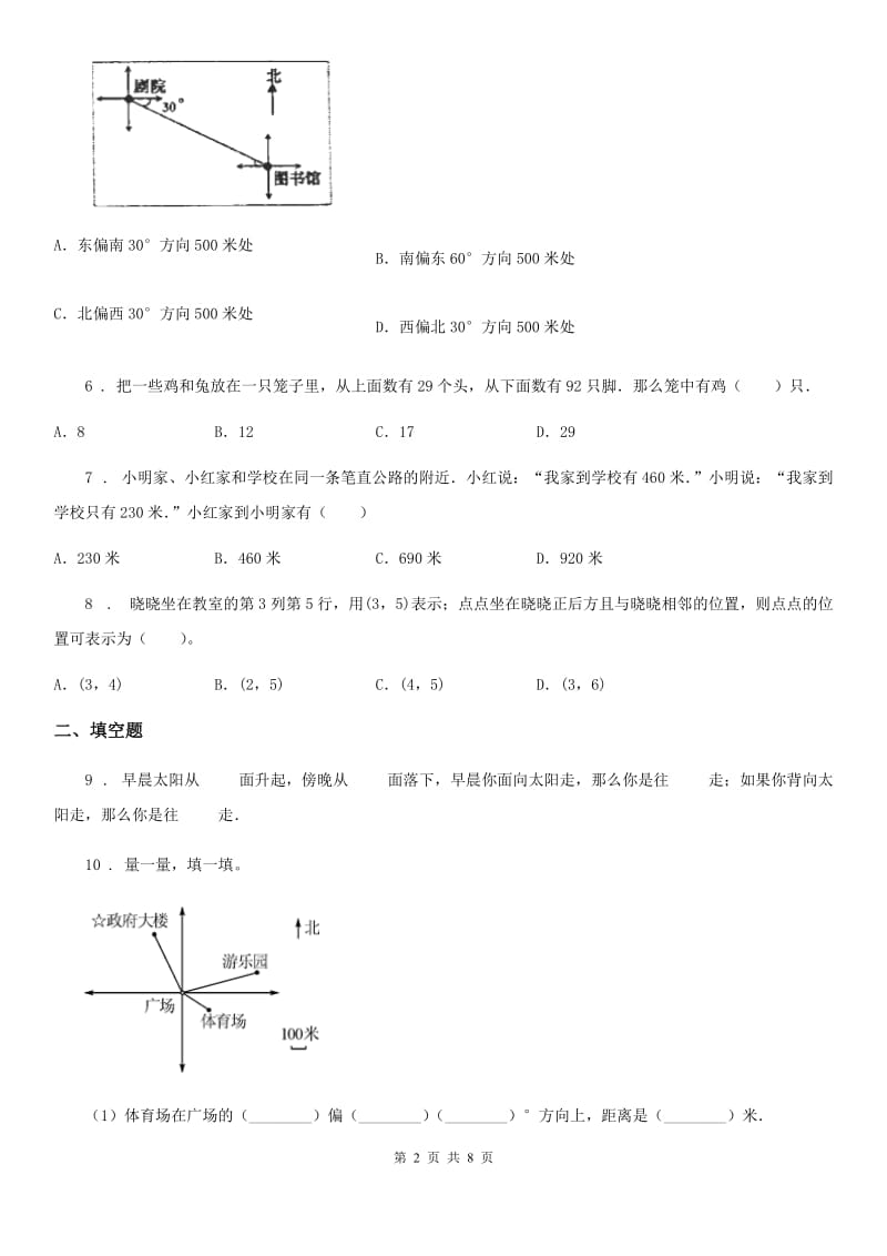 冀教版数学三年级下册第三单元《辨认方向》单元测试卷1(含解析)_第2页