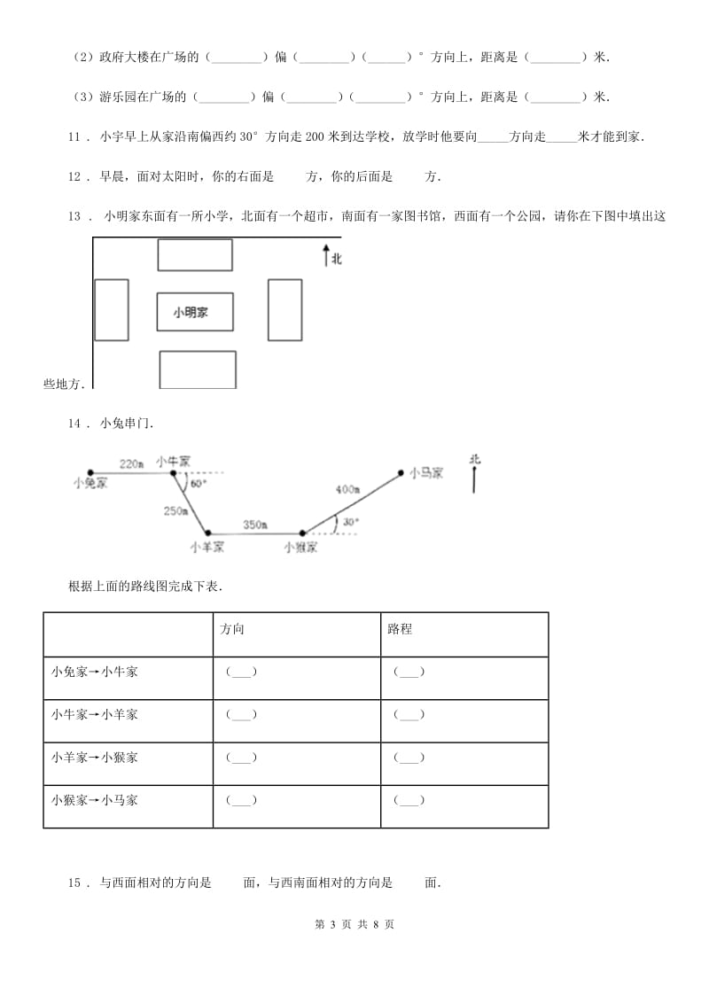 冀教版数学三年级下册第三单元《辨认方向》单元测试卷1(含解析)_第3页