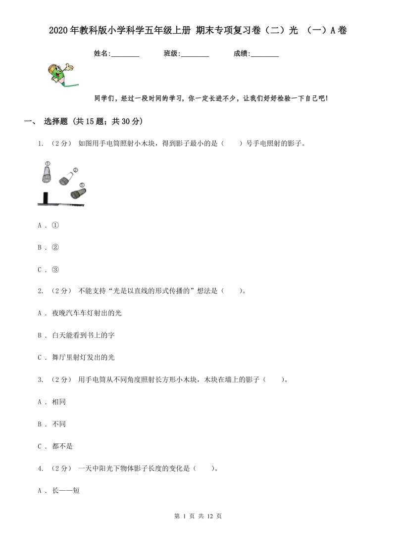 2020年教科版小学科学五年级上册 期末专项复习卷（二）光 （一）A卷_第1页