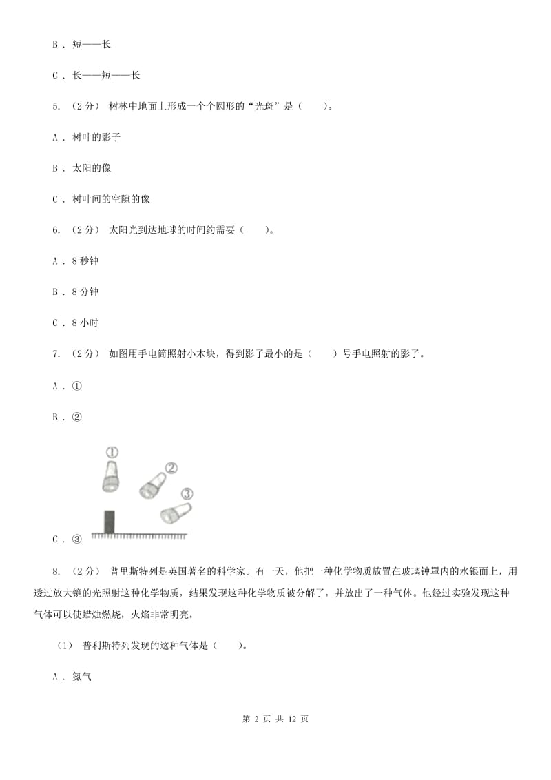 2020年教科版小学科学五年级上册 期末专项复习卷（二）光 （一）A卷_第2页