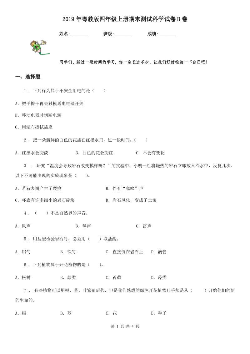 2019年粤教版四年级上册期末测试科学试卷B卷_第1页