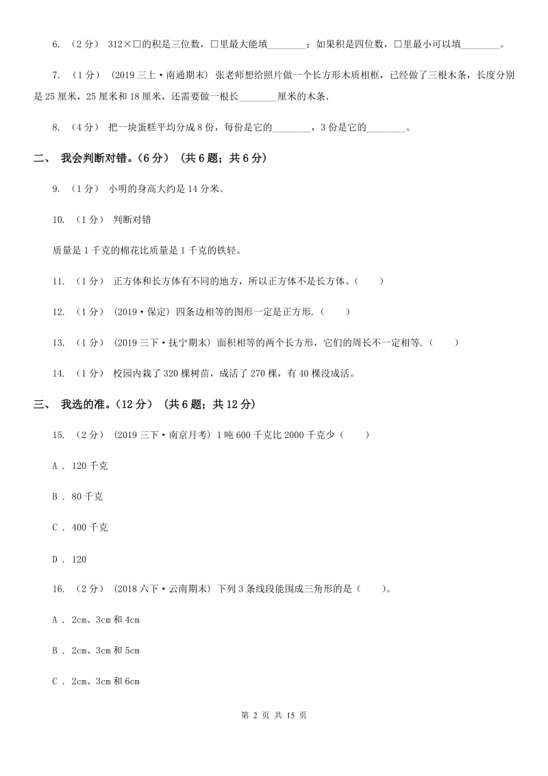 西南师大版三年级上学期数学期末模拟卷（一）_第2页