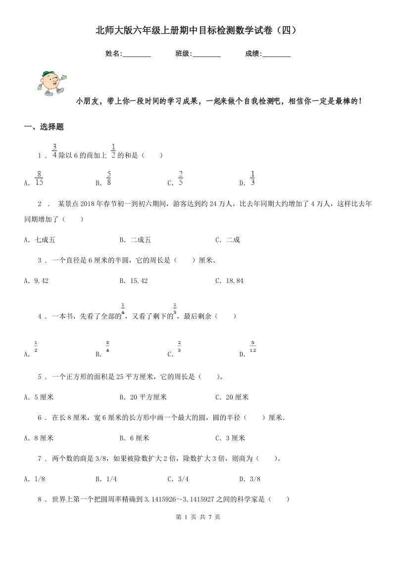 北师大版六年级上册期中目标检测数学试卷(四)_第1页