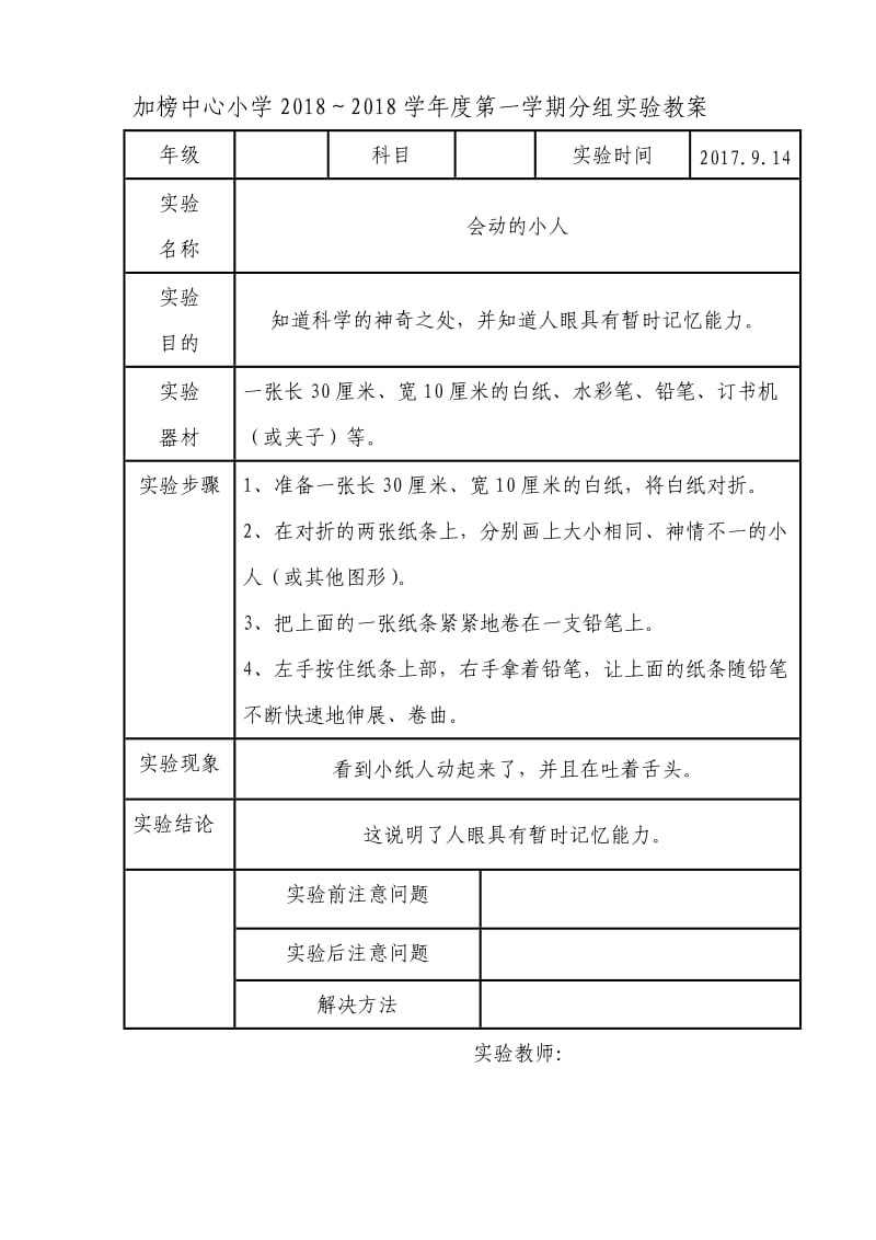 苏教版三年级上册科学实验教案_第1页