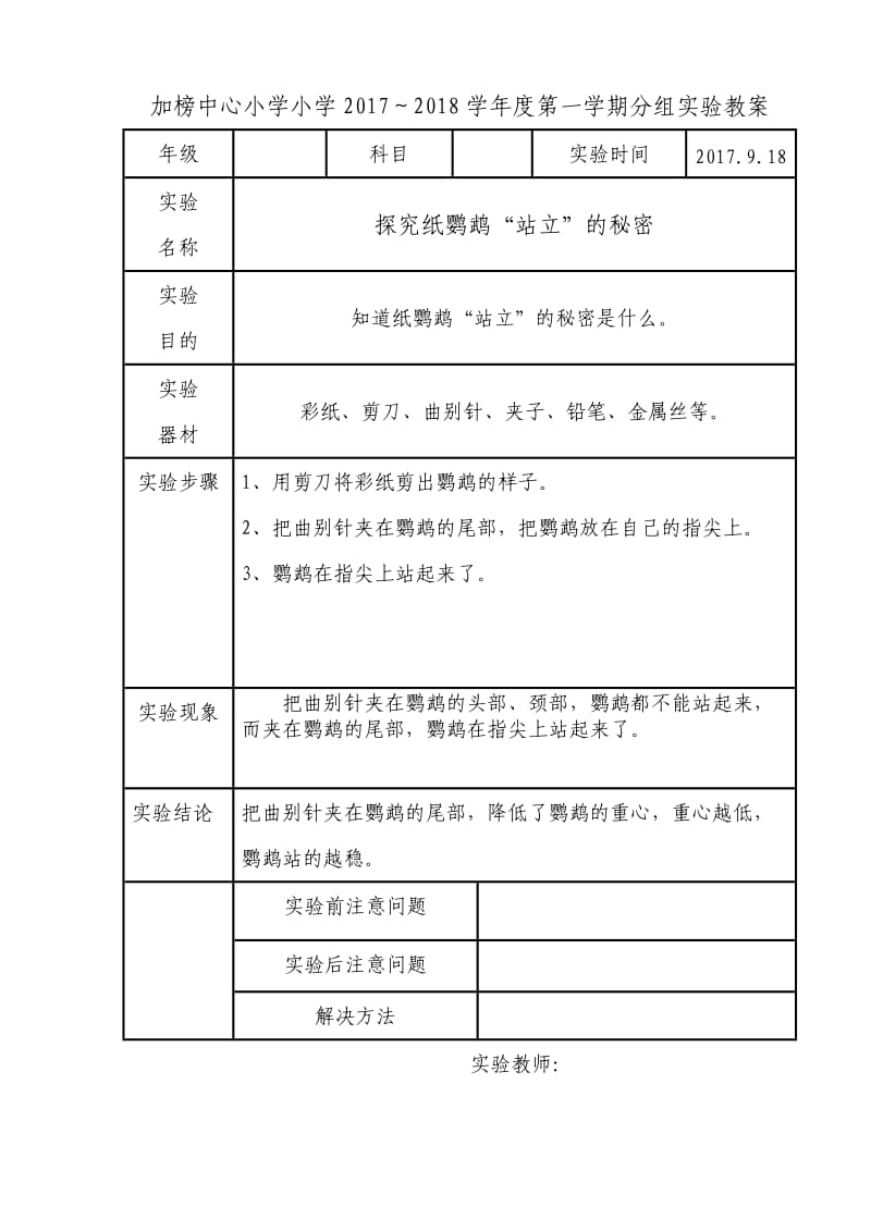 苏教版三年级上册科学实验教案_第2页