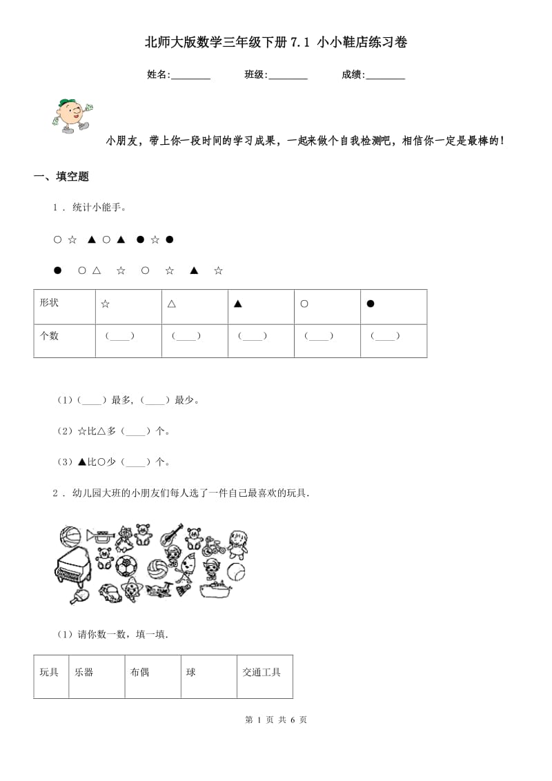 北师大版数学三年级下册7.1 小小鞋店练习卷_第1页