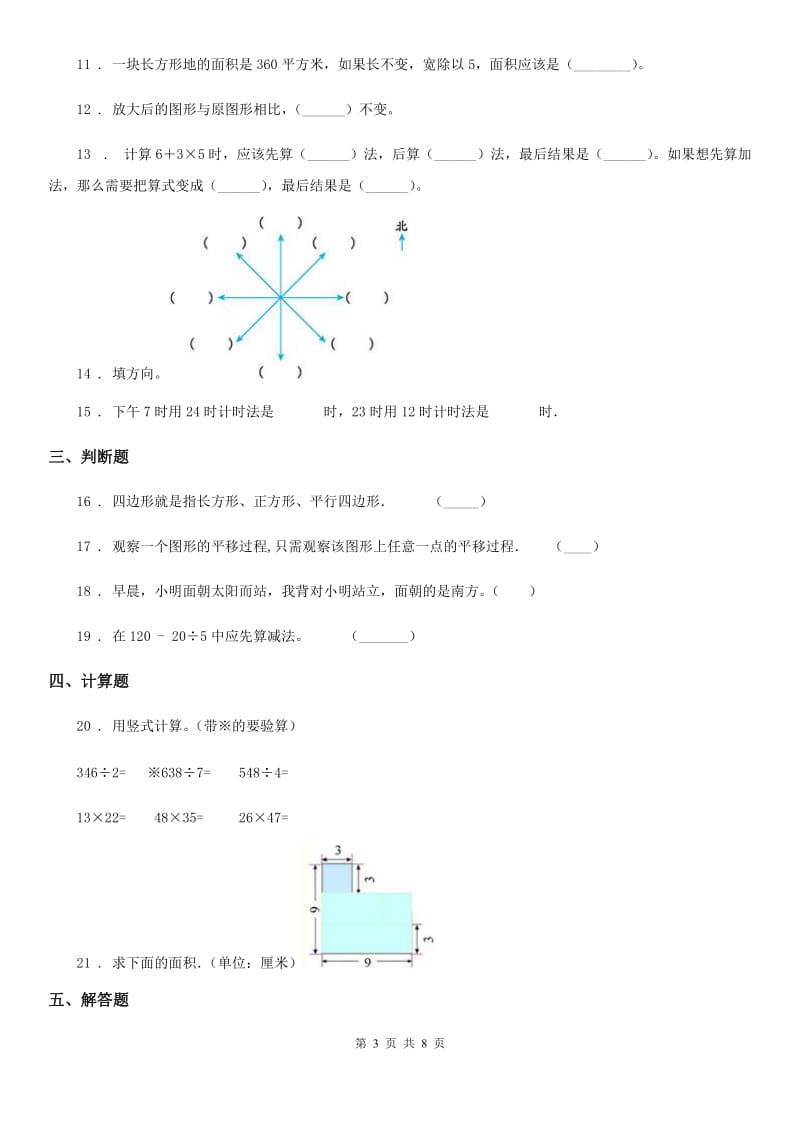 青岛版（五年制）三年级上册期中考试数学试卷5（含解析）_第3页