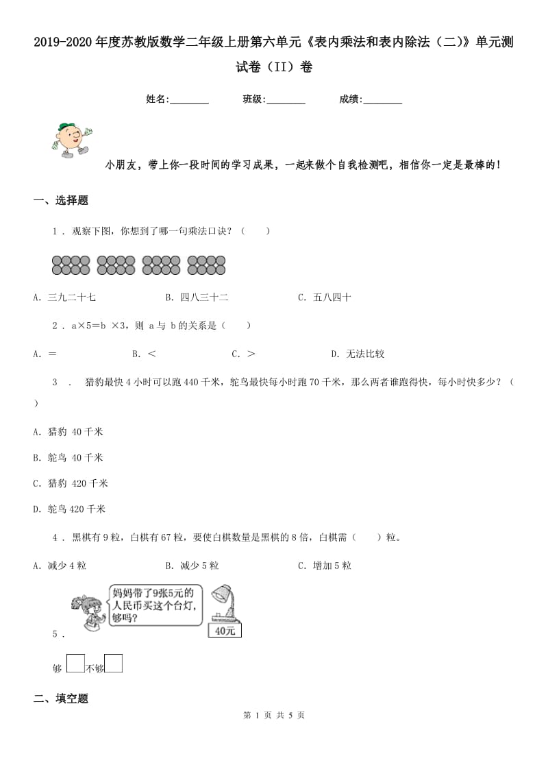 2019-2020年度苏教版数学二年级上册第六单元《表内乘法和表内除法（二）》单元测试卷（II）卷_第1页