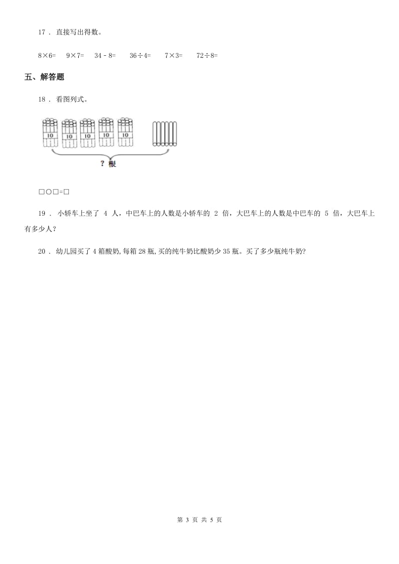 2019-2020年度苏教版数学二年级上册第六单元《表内乘法和表内除法（二）》单元测试卷（II）卷_第3页