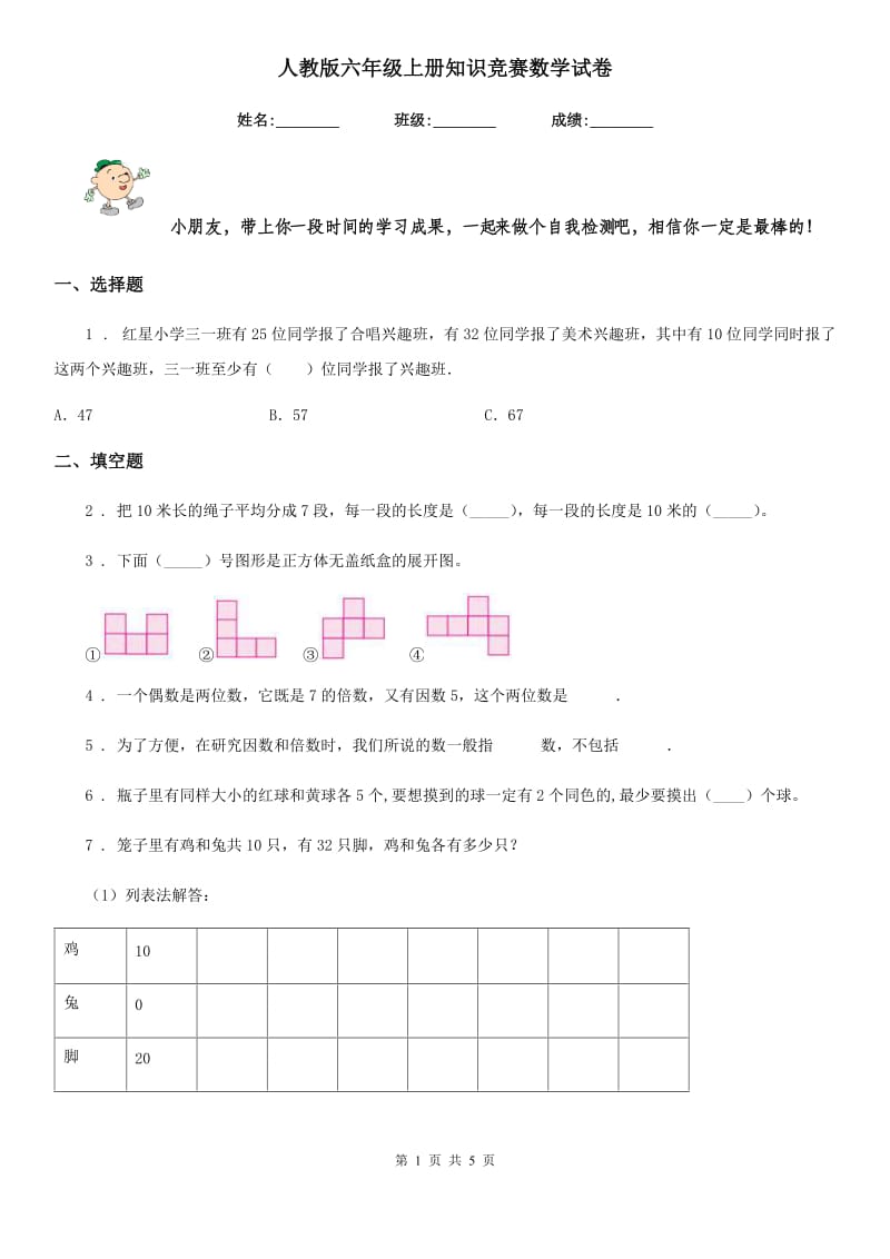 人教版六年级上册知识竞赛数学试卷_第1页