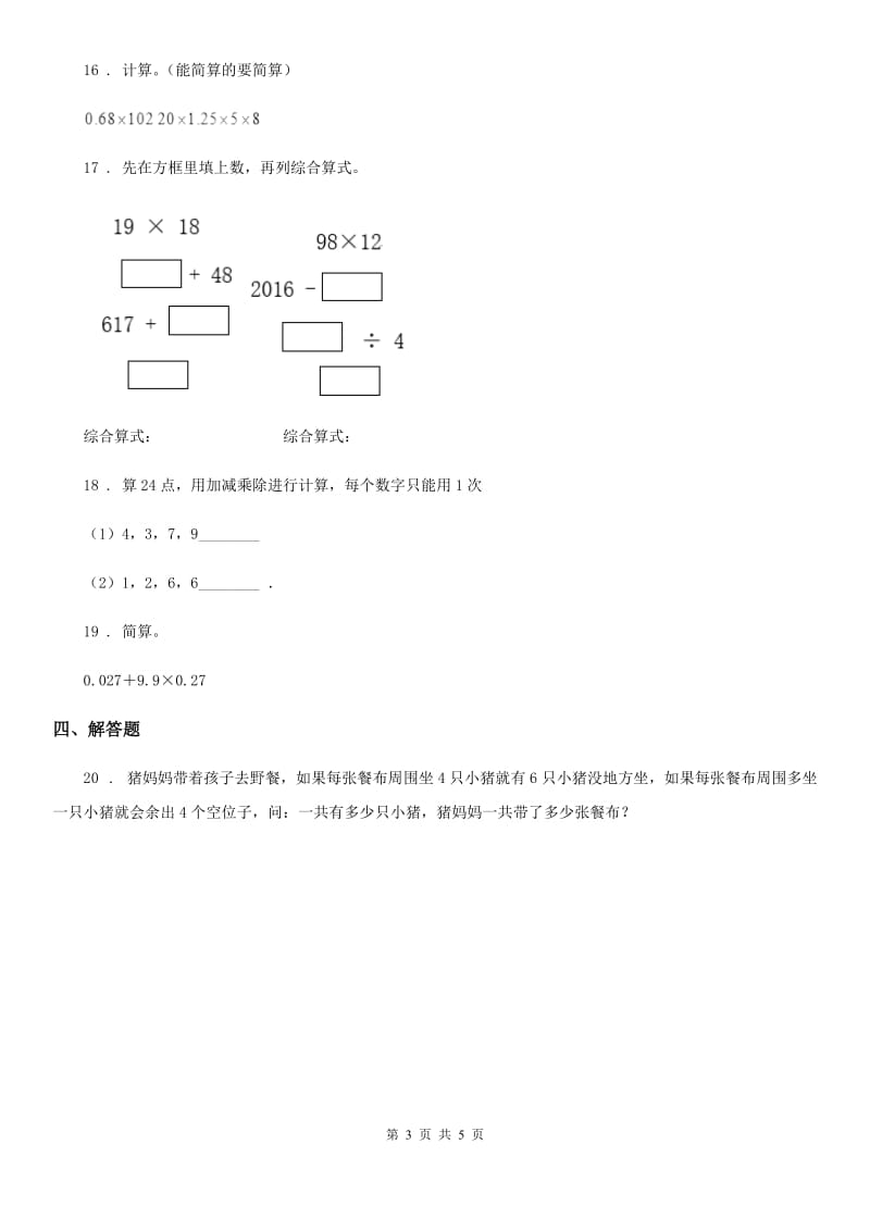 人教版六年级上册知识竞赛数学试卷_第3页