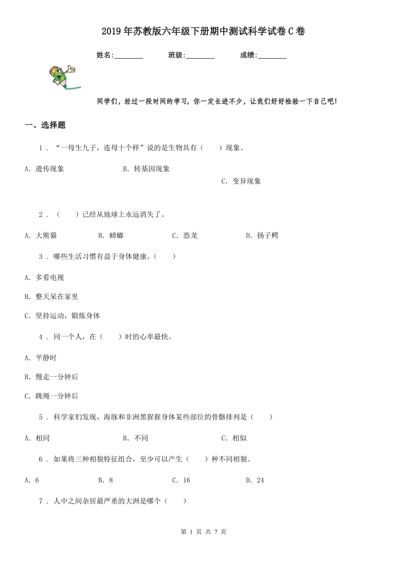 2019年苏教版六年级下册期中测试科学试卷C卷_第1页