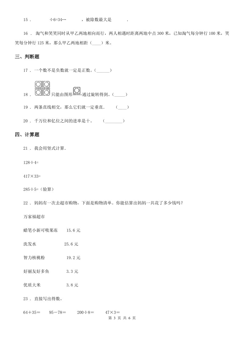 北师大版四年级上册期末目标检测数学试卷(七)_第3页