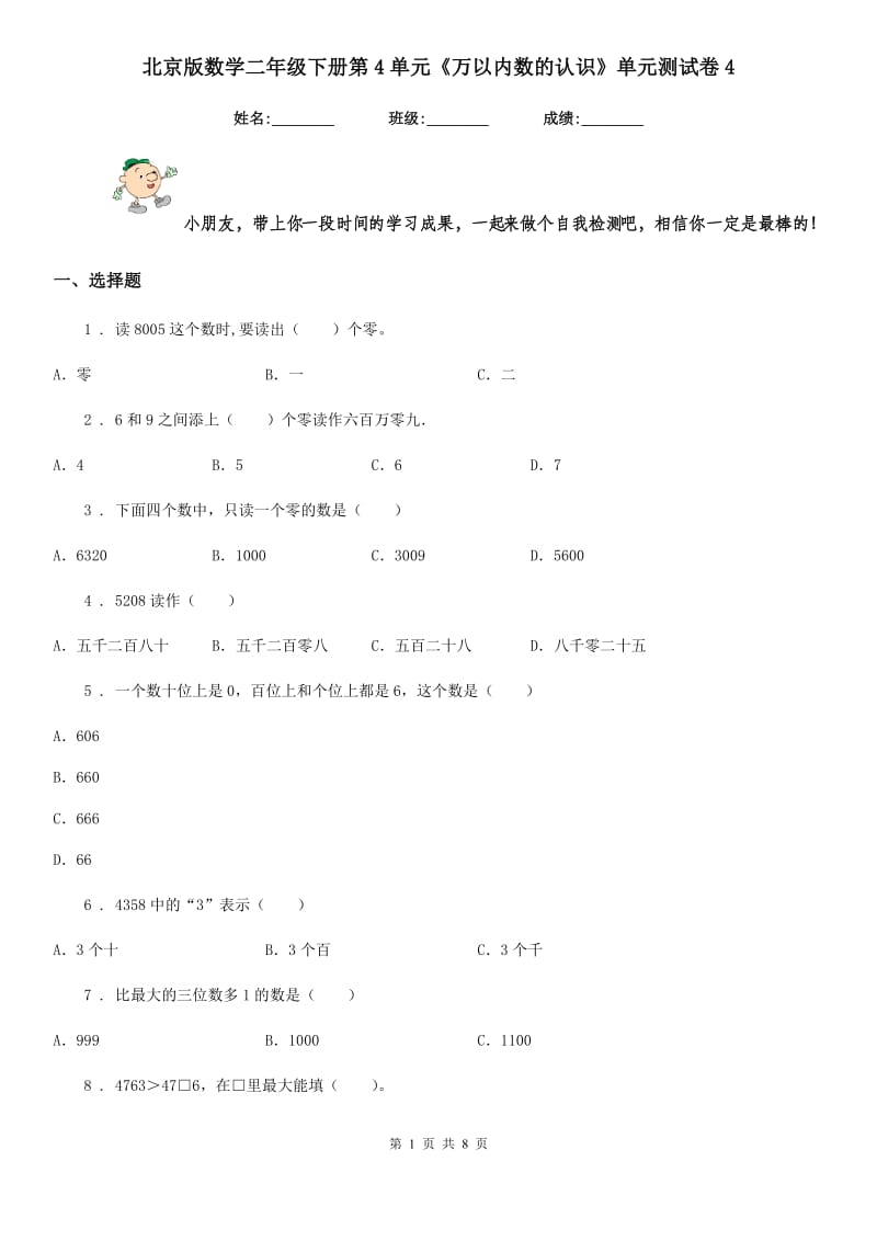 北京版数学二年级下册第4单元《万以内数的认识》单元测试卷4新版_第1页