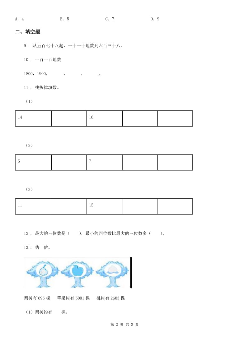 北京版数学二年级下册第4单元《万以内数的认识》单元测试卷4新版_第2页
