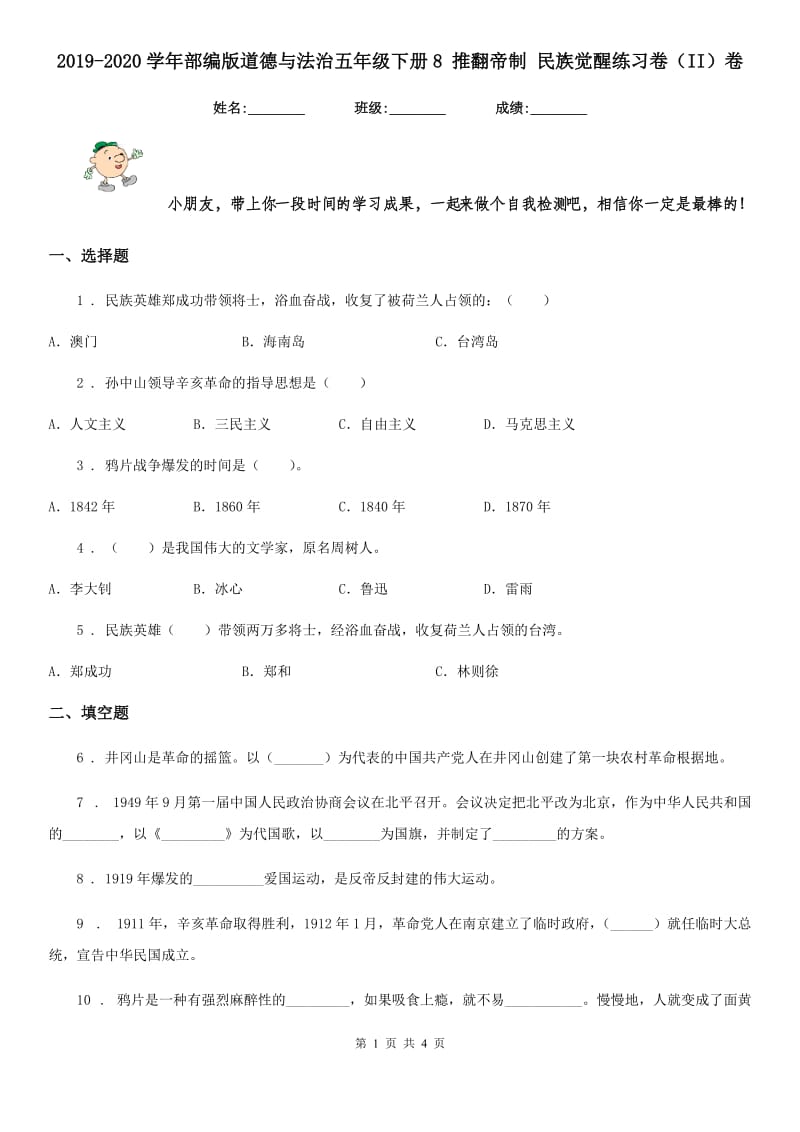 2019-2020学年部编版道德与法治五年级下册8 推翻帝制 民族觉醒练习卷（II）卷_第1页