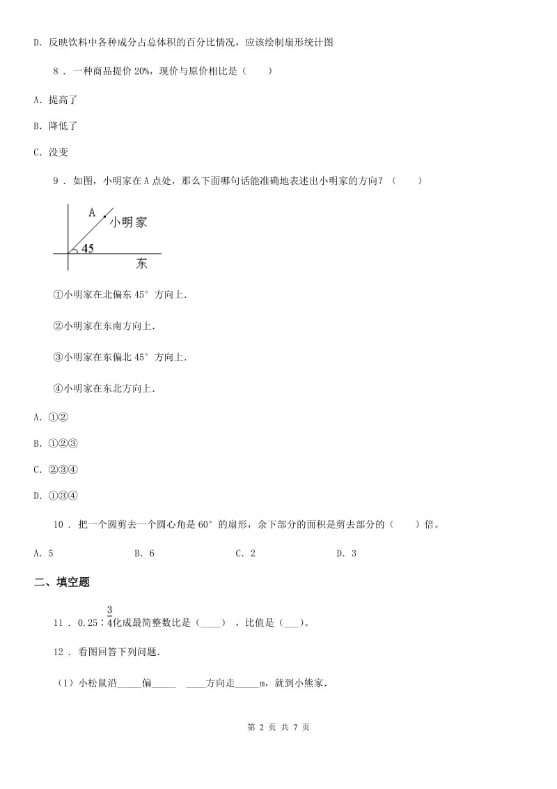 2020年人教版 六年级上册期末测试数学试卷A卷新版_第2页