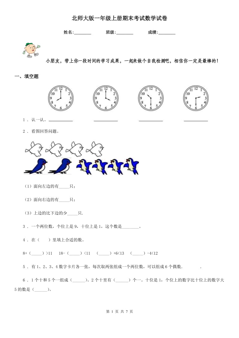 北师大版-一年级上册期末考试数学试卷_第1页