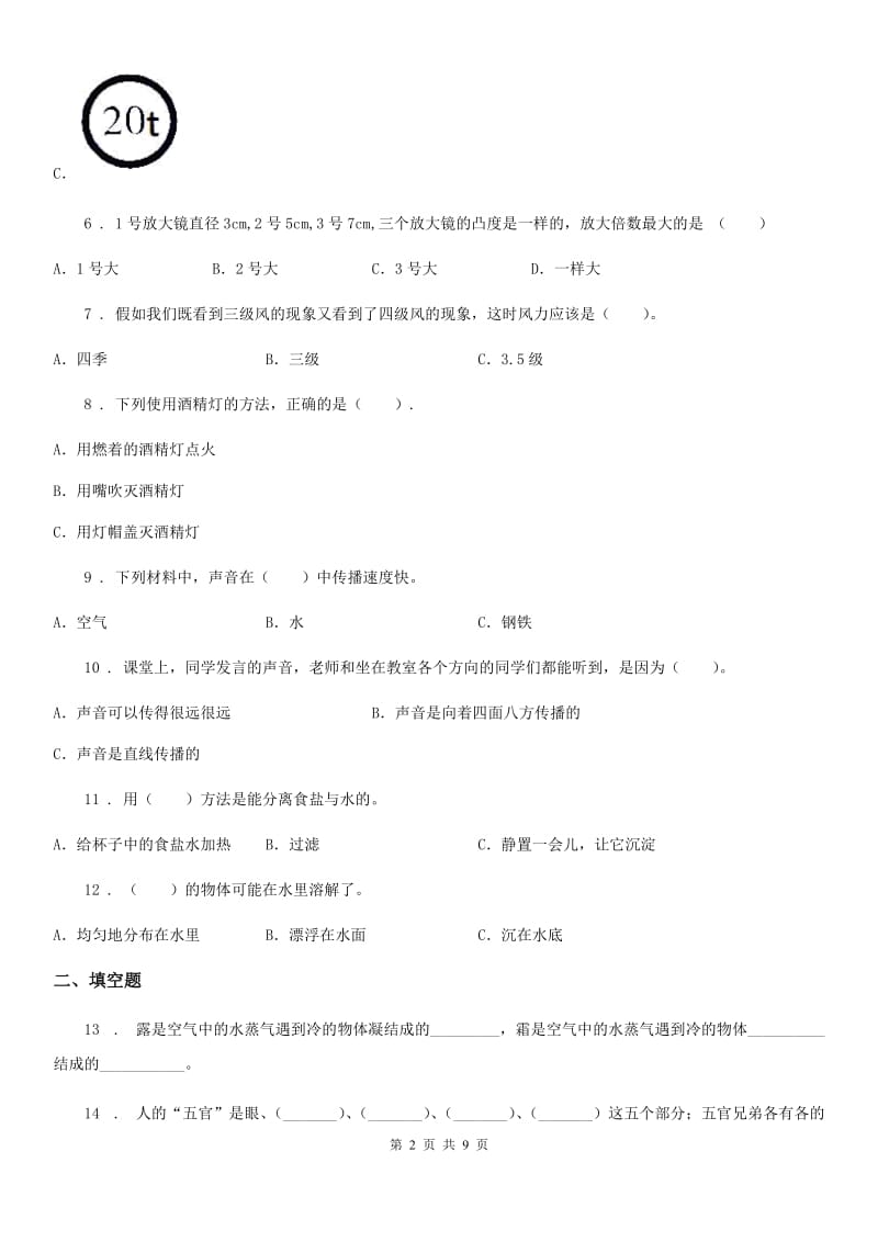 教科版（教学）科学四年级（上）科学测试卷（十五） （期末综合测试一）_第2页