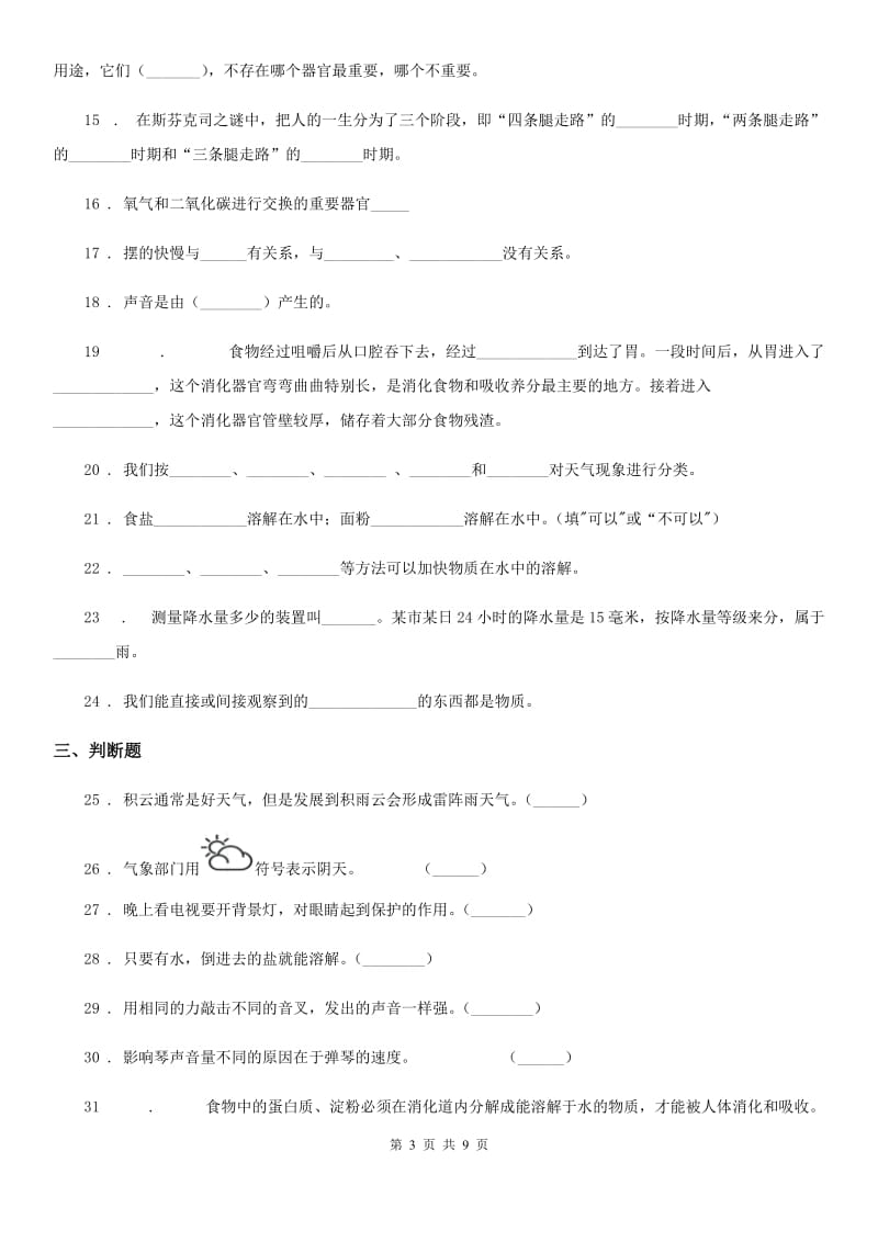 教科版（教学）科学四年级（上）科学测试卷（十五） （期末综合测试一）_第3页