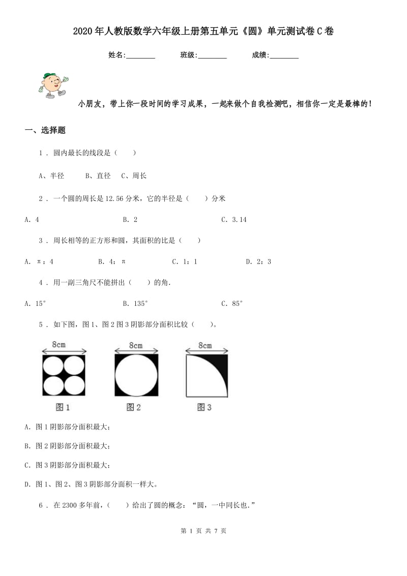 2020年人教版 数学六年级上册第五单元《圆》单元测试卷C卷_第1页