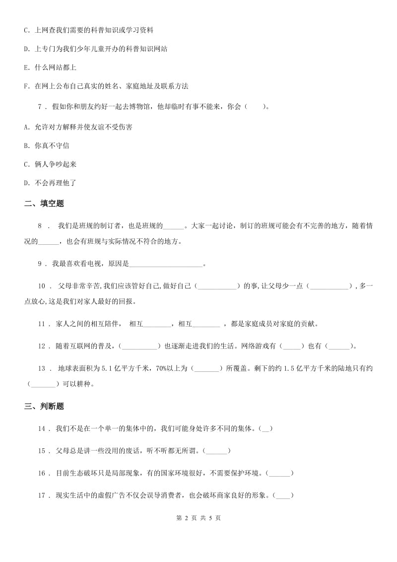 2019-2020年度部编版四年级上册期末提高道德与法治试卷（一）B卷_第2页