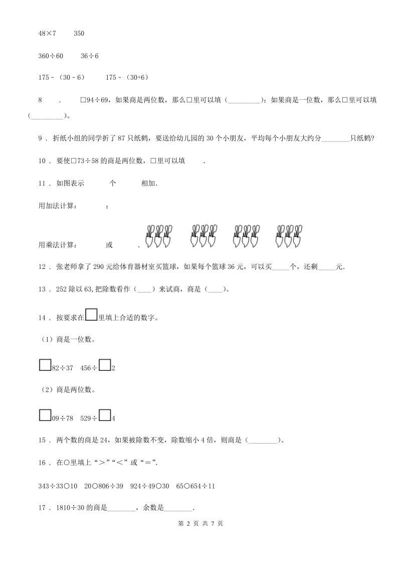 2020版人教版数学四年级上册第六单元《除数是两位数的除法》单元测试卷B卷_第2页