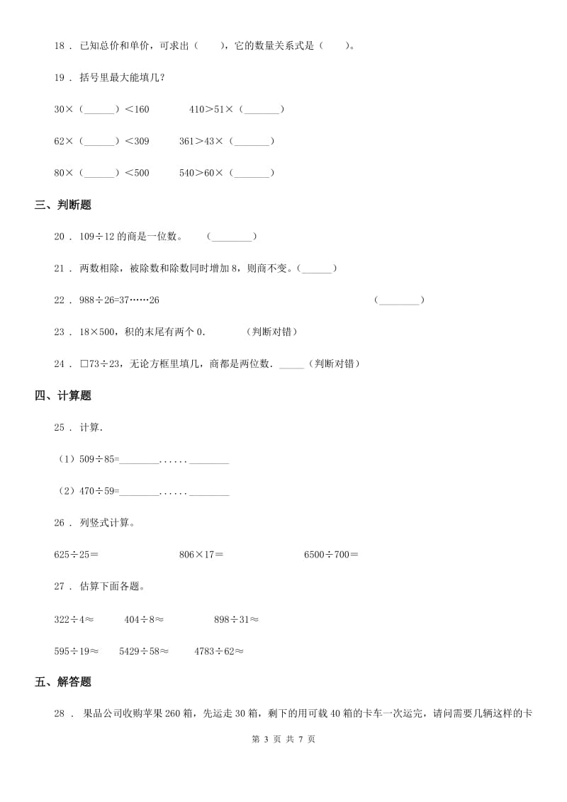 2020版人教版数学四年级上册第六单元《除数是两位数的除法》单元测试卷B卷_第3页