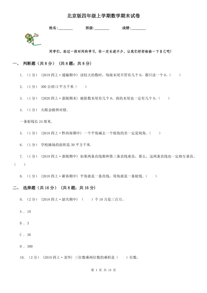北京版四年级上学期数学期末试卷新版_第1页