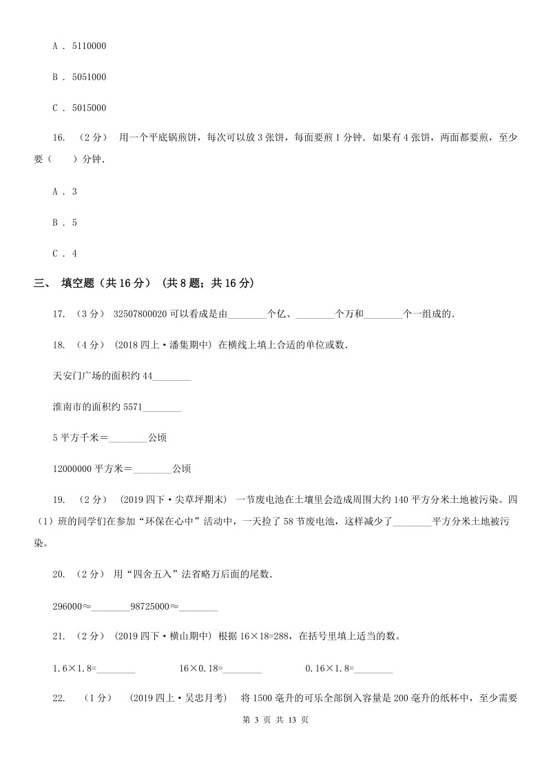 北京版四年级上学期数学期末试卷新版_第3页