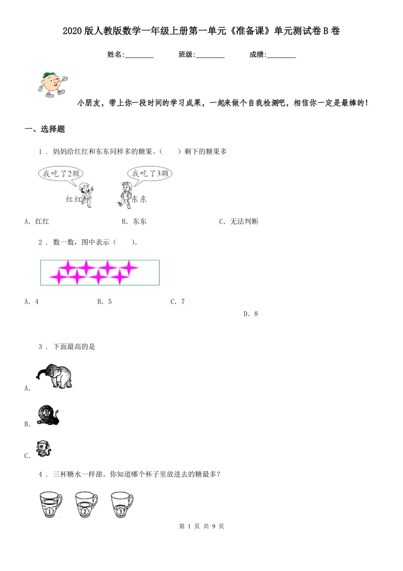 2020版人教版数学一年级上册第一单元《准备课》单元测试卷B卷新版_第1页