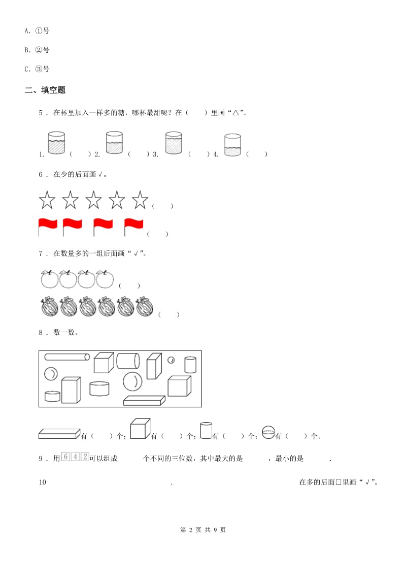 2020版人教版数学一年级上册第一单元《准备课》单元测试卷B卷新版_第2页