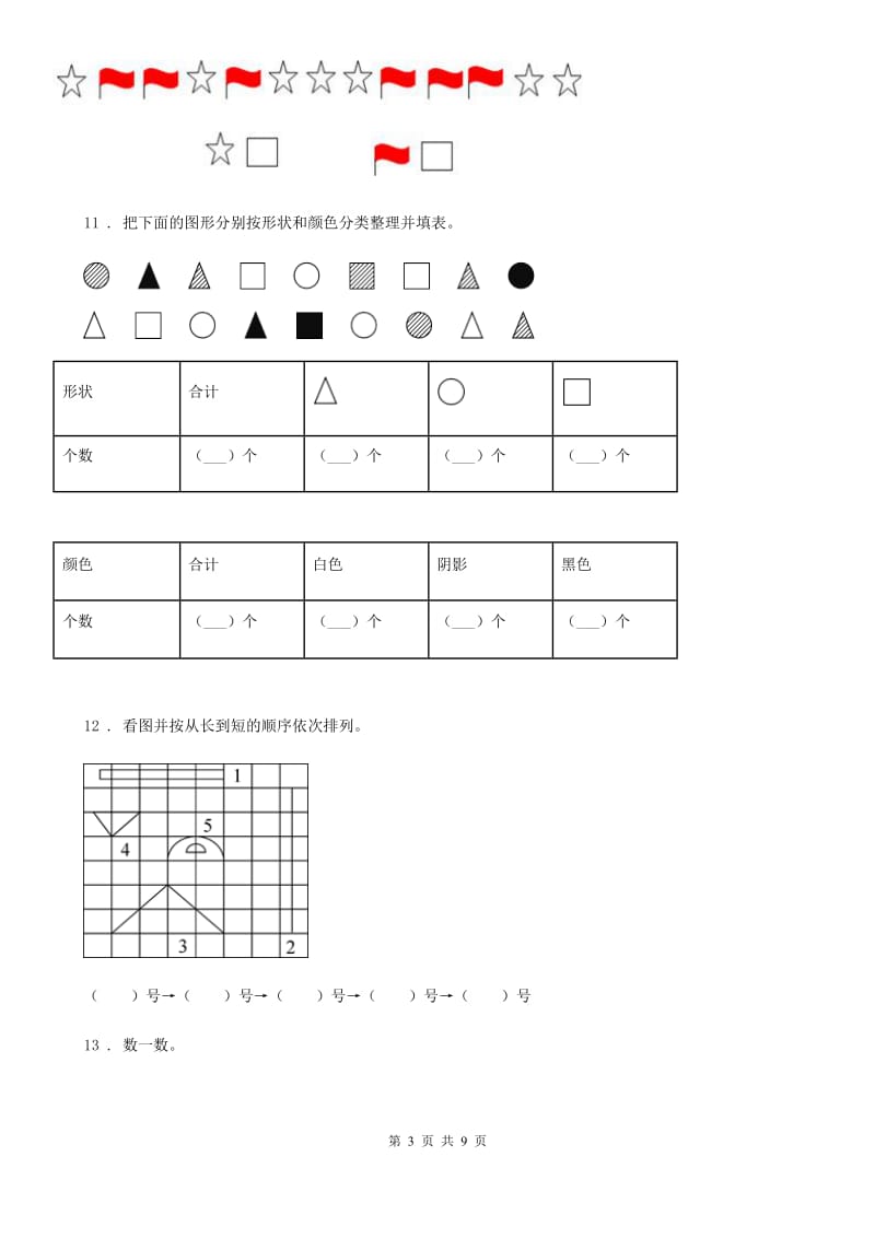 2020版人教版数学一年级上册第一单元《准备课》单元测试卷B卷新版_第3页