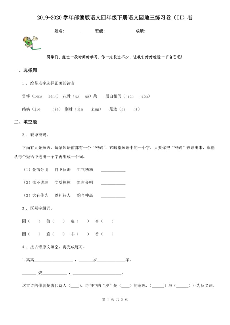 2019-2020学年部编版语文四年级下册语文园地三练习卷（II）卷_第1页