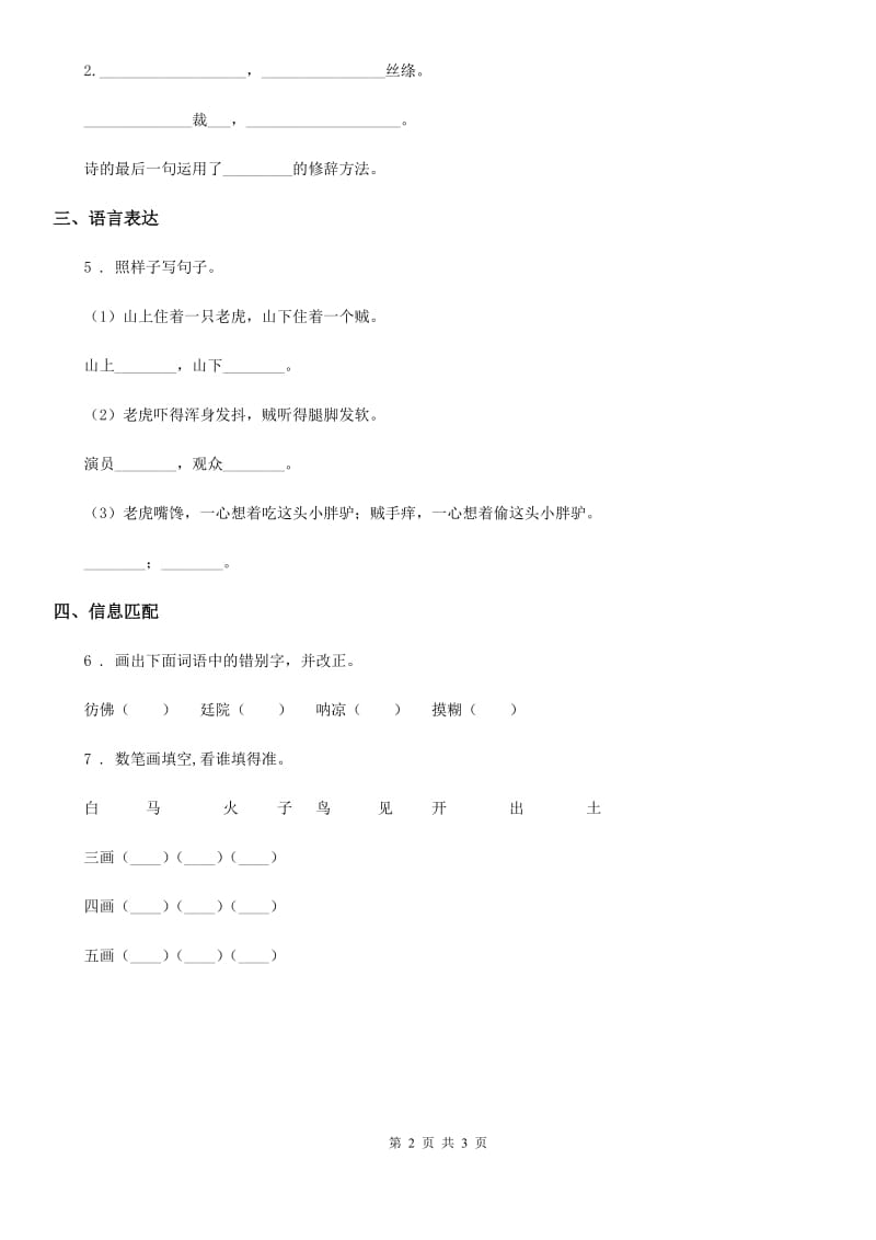 2019-2020学年部编版语文四年级下册语文园地三练习卷（II）卷_第2页