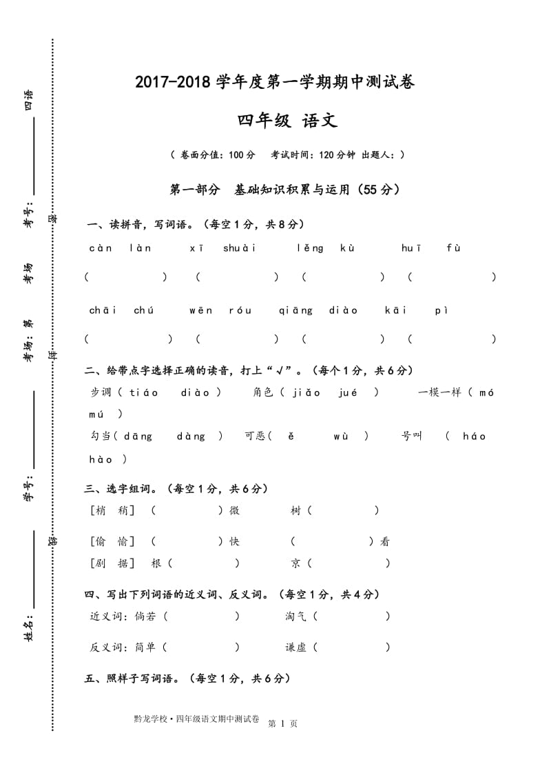 四年级语文上学期期中考试试卷_第1页