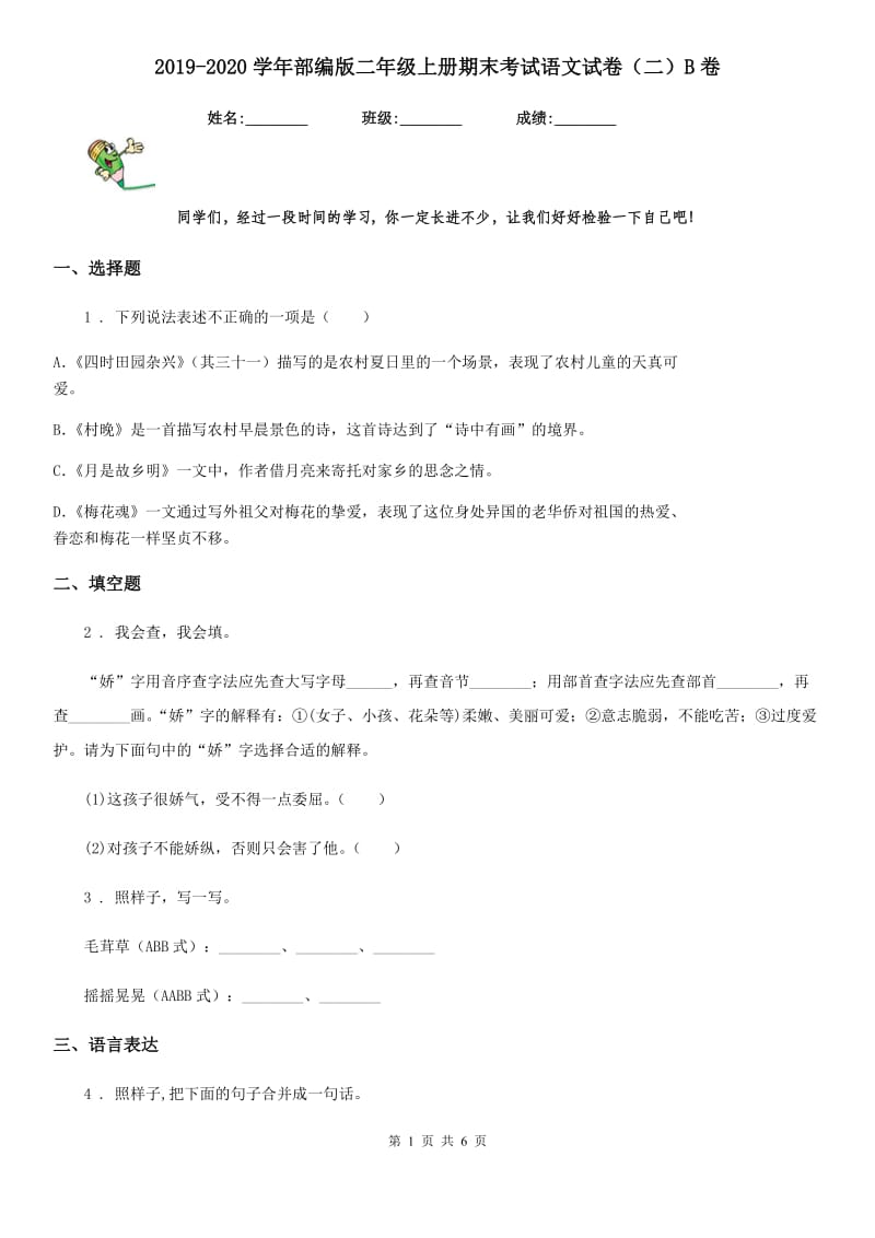 2019-2020学年部编版二年级上册期末考试语文试卷（二）B卷_第1页