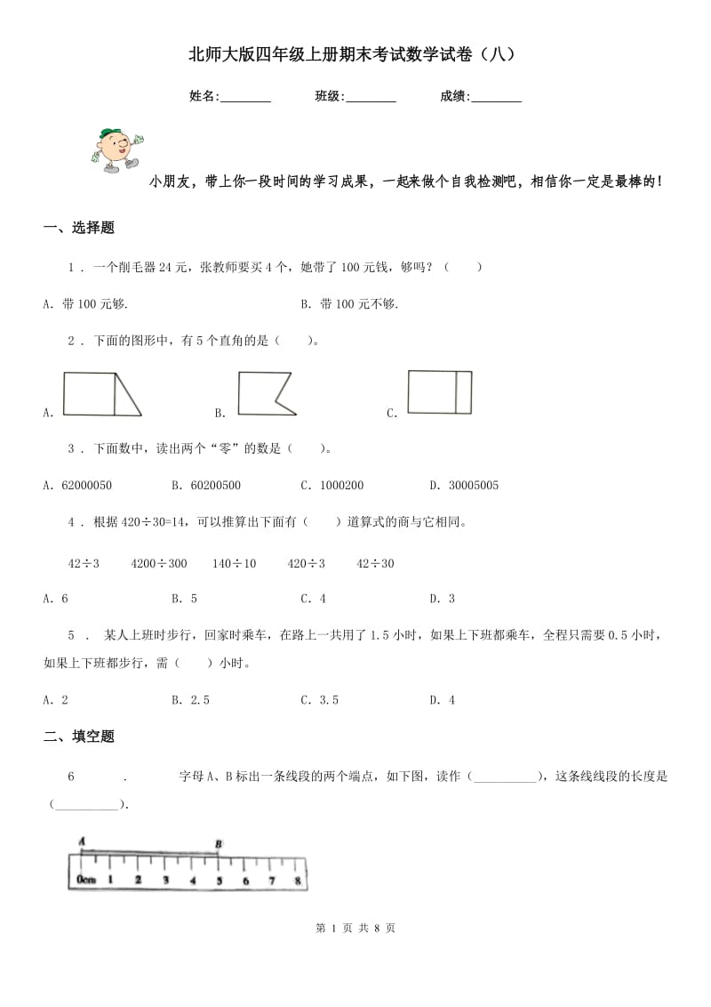 北师大版四年级上册期末考试数学试卷(八)_第1页