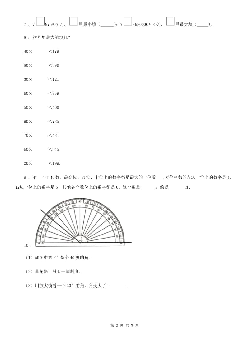 北师大版四年级上册期末考试数学试卷(八)_第2页